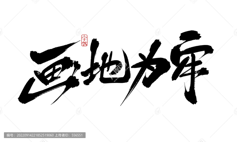 画地为牢是什么生肖?谜底即将揭晓落实