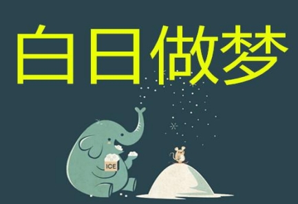 白日做梦打一生肖，解析与文化寓意的落实