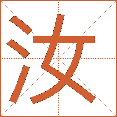 汝字打一生肖、谁来落实解答? 汝字打一生肖、谁来落实解答?