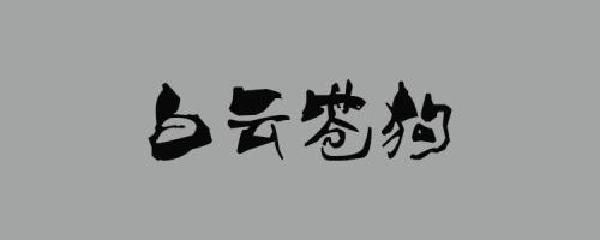 苍狗白云打一生肖、新型作答落实解释