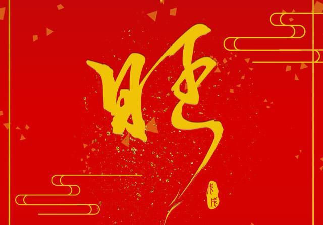 红光满面背后的生肖智慧与哲理