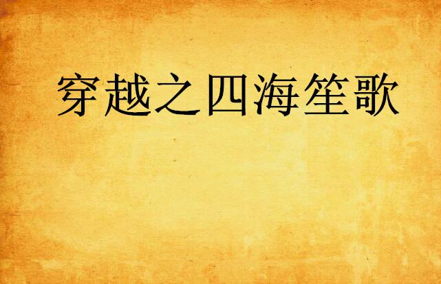 四海笙歌与生肖之谜，揭秘绝佳解释背后的文化韵味