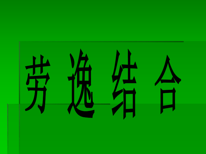 劳逸结合的智慧，一劳永逸与生肖的哲学