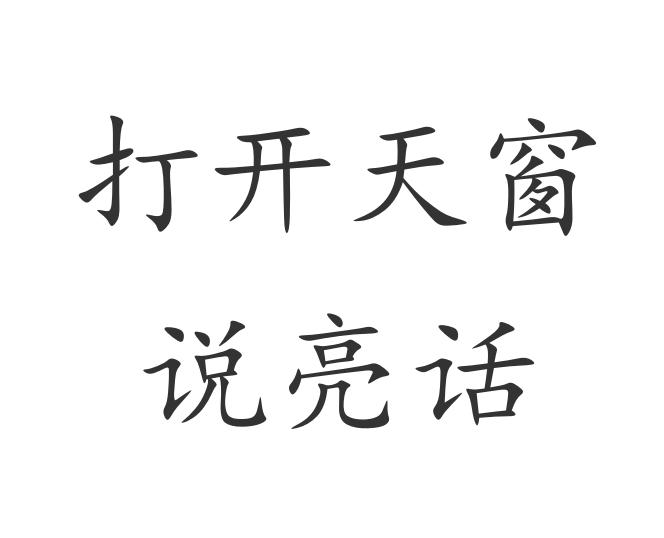 打开天窗说亮话，歇后语背后的智慧与哲理