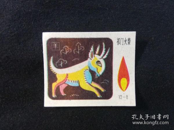 火柴打一生肖、全面解析与落实