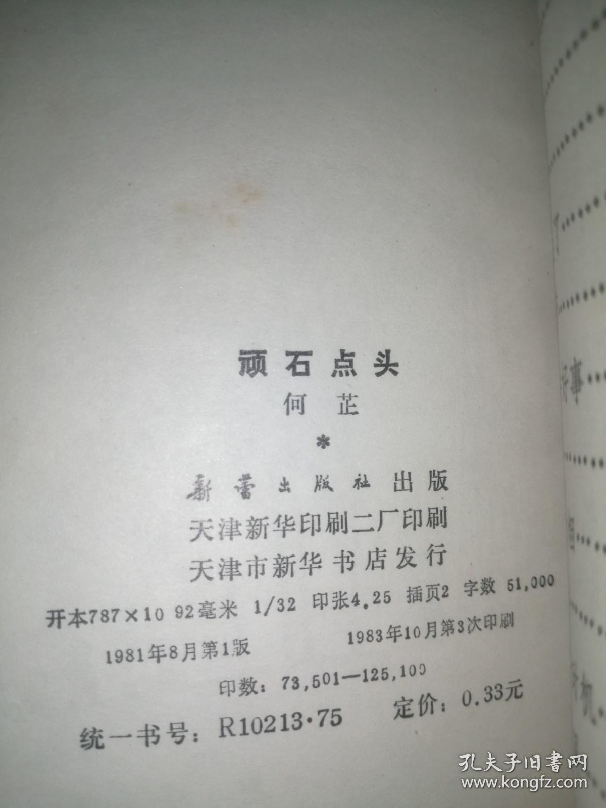 顽石点头，揭秘生肖之谜