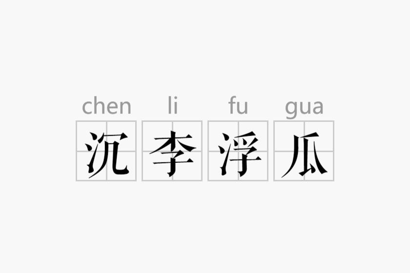 谜语探秘，浮瓜沉李背后的生肖之谜