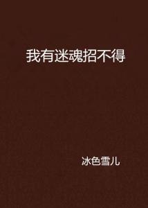 迷魂招不得打一生肖、正确解释与落实 迷魂招不得打一生肖、正确解释与落实