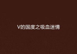 吸血谜情、喜欢作答落实解释
